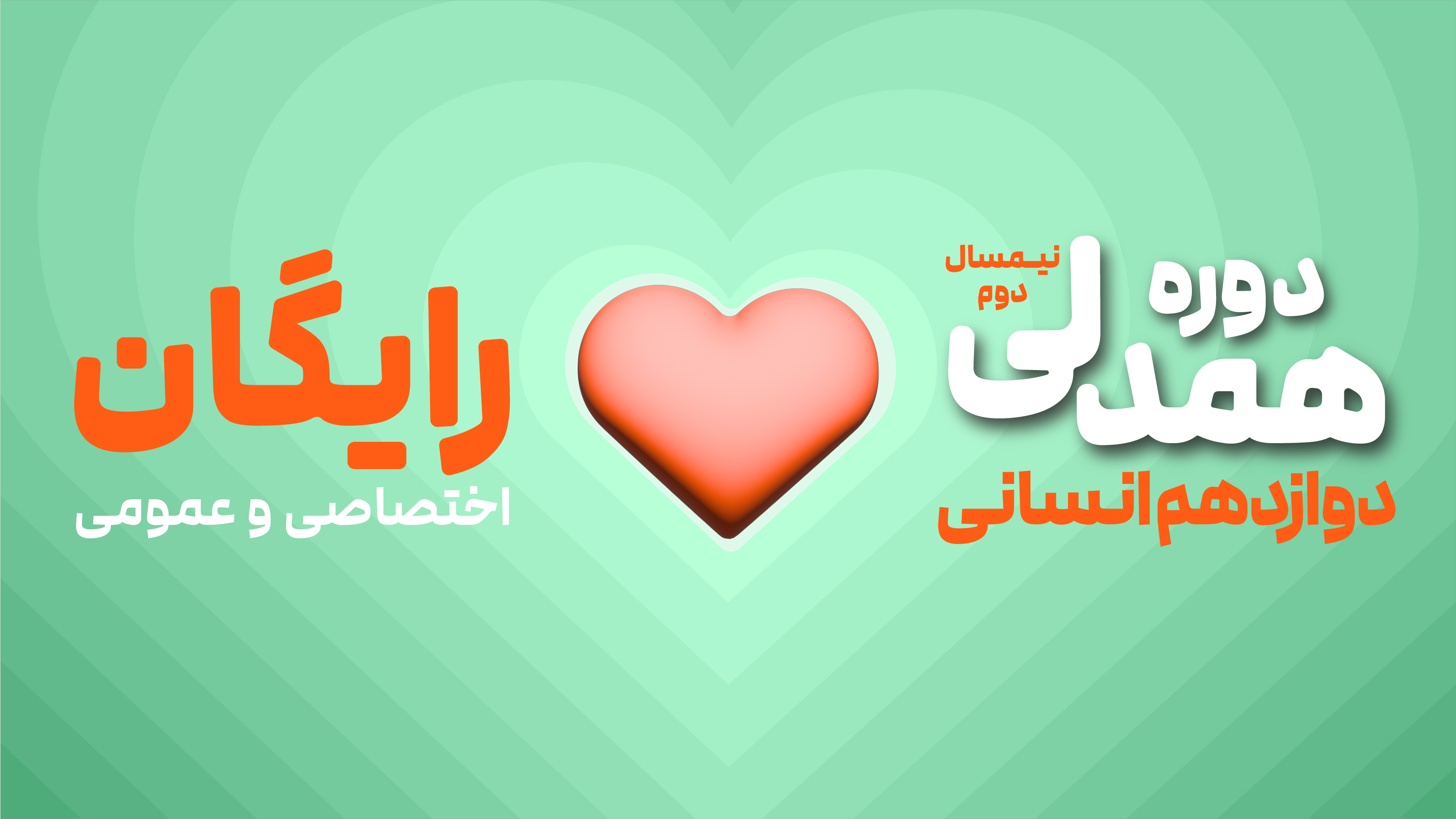 دوره همدلی (نیم‌سال دوم رایگان) - دوازدهم انسانی (عمومی + اختصاصی)
